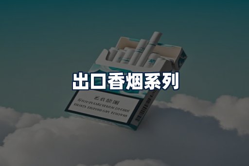 出口香烟
